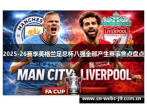 2025-26赛季英格兰足总杯八强全部产生赛事焦点盘点
