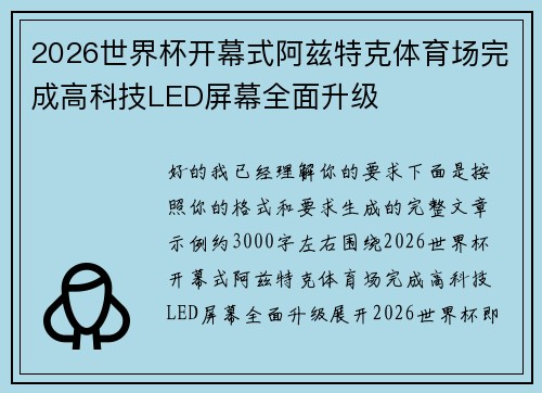 2026世界杯开幕式阿兹特克体育场完成高科技LED屏幕全面升级 2026世界杯开幕式阿兹特克体育场完成高科技LED屏幕全面升级