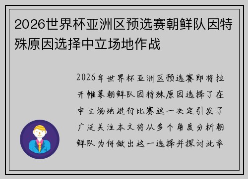 2026世界杯亚洲区预选赛朝鲜队因特殊原因选择中立场地作战 2026世界杯亚洲区预选赛朝鲜队因特殊原因选择中立场地作战