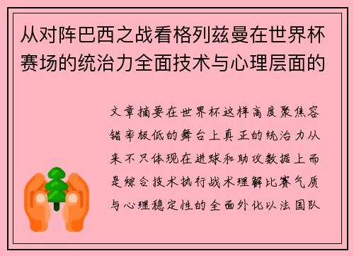 从对阵巴西之战看格列兹曼在世界杯赛场的统治力全面技术与心理层面的解析 从对阵巴西之战看格列兹曼在世界杯赛场的统治力全面技术与心理层面的解析