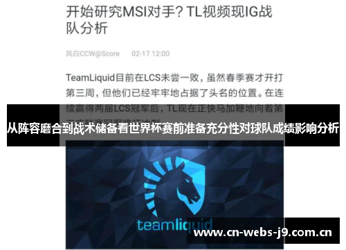 从阵容磨合到战术储备看世界杯赛前准备充分性对球队成绩影响分析 从阵容磨合到战术储备看世界杯赛前准备充分性对球队成绩影响分析