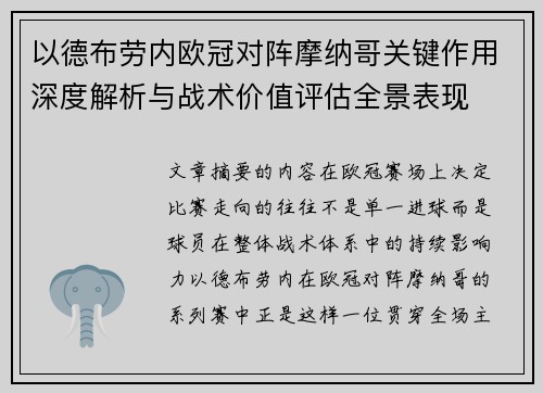 以德布劳内欧冠对阵摩纳哥关键作用深度解析与战术价值评估全景表现