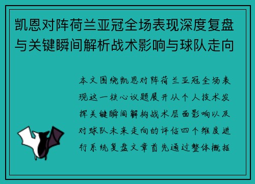 凯恩对阵荷兰亚冠全场表现深度复盘与关键瞬间解析战术影响与球队走向评估