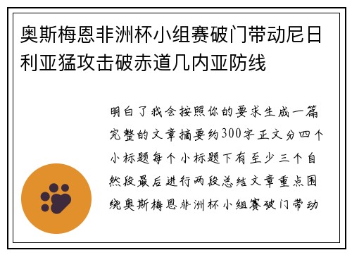 奥斯梅恩非洲杯小组赛破门带动尼日利亚猛攻击破赤道几内亚防线