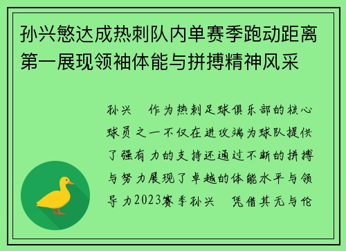 孙兴慜达成热刺队内单赛季跑动距离第一展现领袖体能与拼搏精神风采