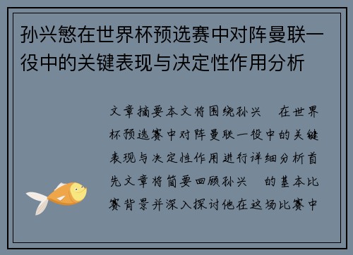 孙兴慜在世界杯预选赛中对阵曼联一役中的关键表现与决定性作用分析