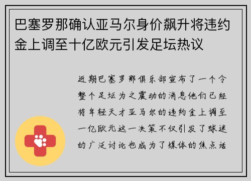 巴塞罗那确认亚马尔身价飙升将违约金上调至十亿欧元引发足坛热议