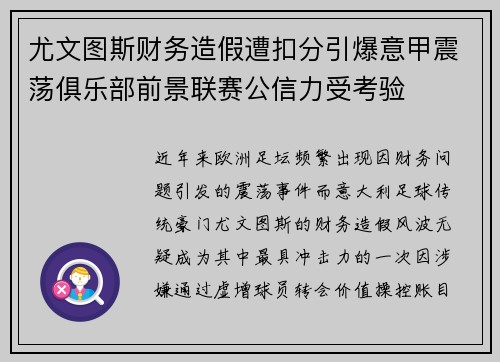尤文图斯财务造假遭扣分引爆意甲震荡俱乐部前景联赛公信力受考验 尤文图斯财务造假遭扣分引爆意甲震荡俱乐部前景联赛公信力受考验