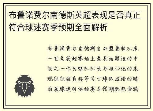布鲁诺费尔南德斯英超表现是否真正符合球迷赛季预期全面解析