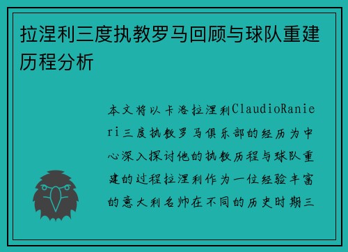 拉涅利三度执教罗马回顾与球队重建历程分析