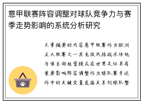 意甲联赛阵容调整对球队竞争力与赛季走势影响的系统分析研究 意甲联赛阵容调整对球队竞争力与赛季走势影响的系统分析研究