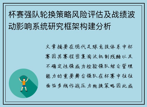 杯赛强队轮换策略风险评估及战绩波动影响系统研究框架构建分析