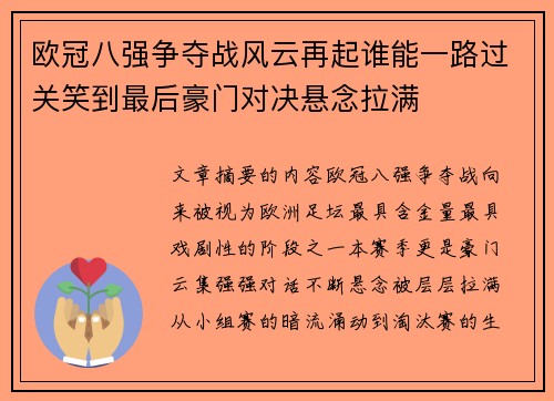 欧冠八强争夺战风云再起谁能一路过关笑到最后豪门对决悬念拉满 欧冠八强争夺战风云再起谁能一路过关笑到最后豪门对决悬念拉满