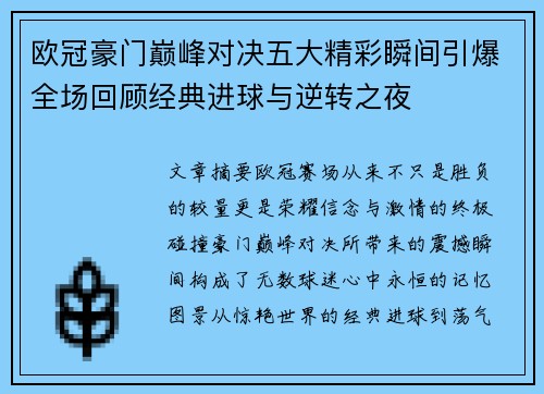欧冠豪门巅峰对决五大精彩瞬间引爆全场回顾经典进球与逆转之夜