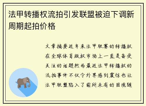 法甲转播权流拍引发联盟被迫下调新周期起拍价格 法甲转播权流拍引发联盟被迫下调新周期起拍价格