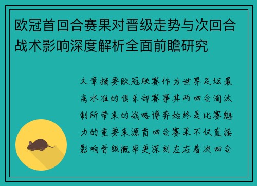 欧冠首回合赛果对晋级走势与次回合战术影响深度解析全面前瞻研究