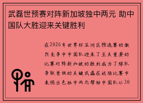 武磊世预赛对阵新加坡独中两元 助中国队大胜迎来关键胜利