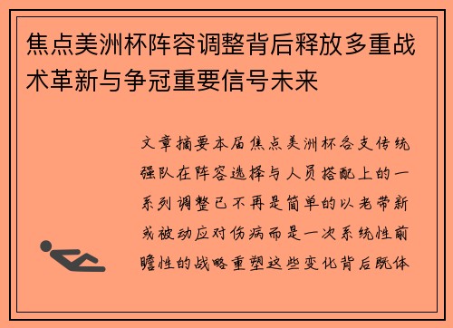 焦点美洲杯阵容调整背后释放多重战术革新与争冠重要信号未来 焦点美洲杯阵容调整背后释放多重战术革新与争冠重要信号未来