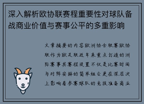 深入解析欧协联赛程重要性对球队备战商业价值与赛事公平的多重影响