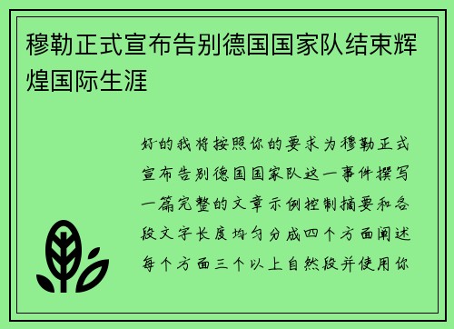 穆勒正式宣布告别德国国家队结束辉煌国际生涯