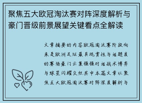 聚焦五大欧冠淘汰赛对阵深度解析与豪门晋级前景展望关键看点全解读 聚焦五大欧冠淘汰赛对阵深度解析与豪门晋级前景展望关键看点全解读