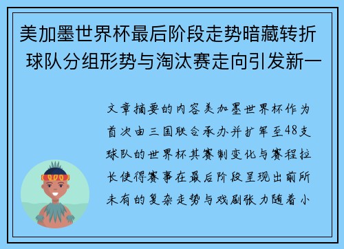 美加墨世界杯最后阶段走势暗藏转折 球队分组形势与淘汰赛走向引发新一轮悬念