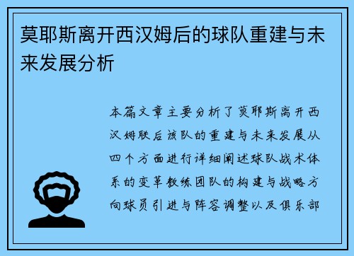 莫耶斯离开西汉姆后的球队重建与未来发展分析