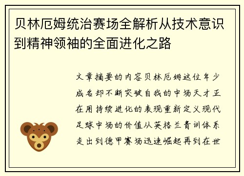 贝林厄姆统治赛场全解析从技术意识到精神领袖的全面进化之路