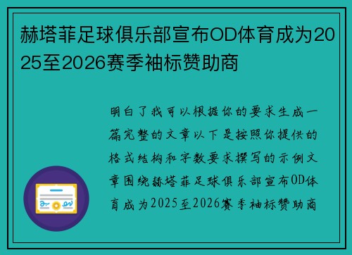 赫塔菲足球俱乐部宣布OD体育成为2025至2026赛季袖标赞助商