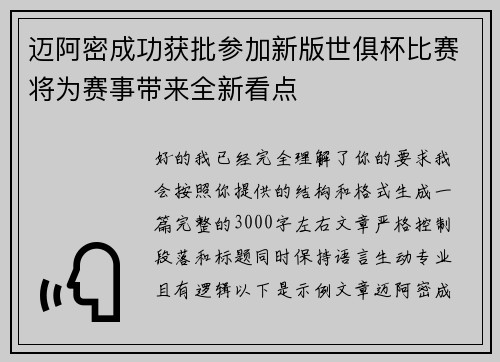 迈阿密成功获批参加新版世俱杯比赛将为赛事带来全新看点