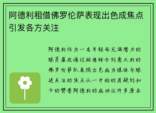 阿德利租借佛罗伦萨表现出色成焦点引发各方关注