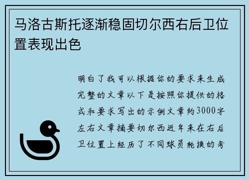 马洛古斯托逐渐稳固切尔西右后卫位置表现出色