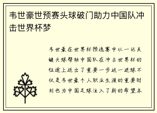 韦世豪世预赛头球破门助力中国队冲击世界杯梦 韦世豪世预赛头球破门助力中国队冲击世界杯梦