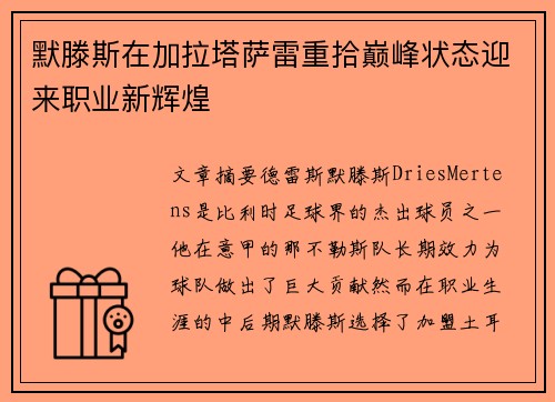 默滕斯在加拉塔萨雷重拾巅峰状态迎来职业新辉煌