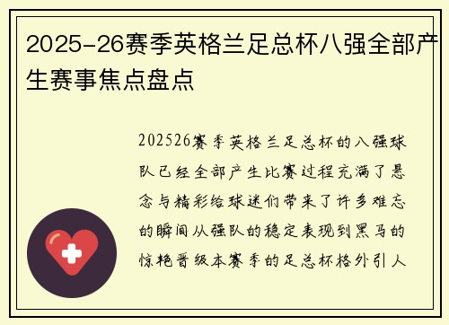 2025-26赛季英格兰足总杯八强全部产生赛事焦点盘点
