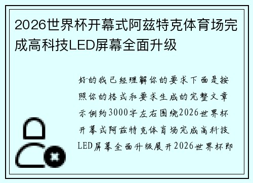 2026世界杯开幕式阿兹特克体育场完成高科技LED屏幕全面升级