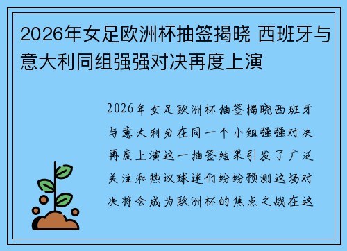 2026年女足欧洲杯抽签揭晓 西班牙与意大利同组强强对决再度上演