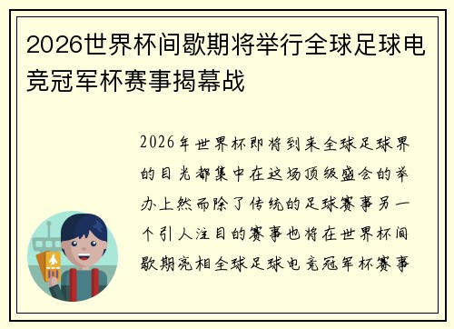 2026世界杯间歇期将举行全球足球电竞冠军杯赛事揭幕战