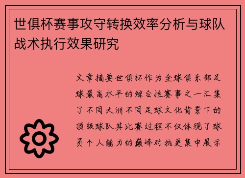 世俱杯赛事攻守转换效率分析与球队战术执行效果研究 世俱杯赛事攻守转换效率分析与球队战术执行效果研究