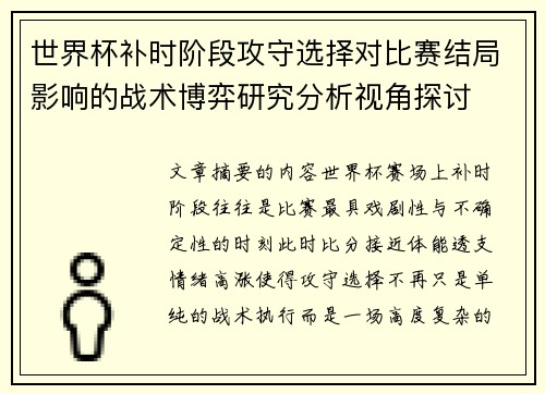 世界杯补时阶段攻守选择对比赛结局影响的战术博弈研究分析视角探讨