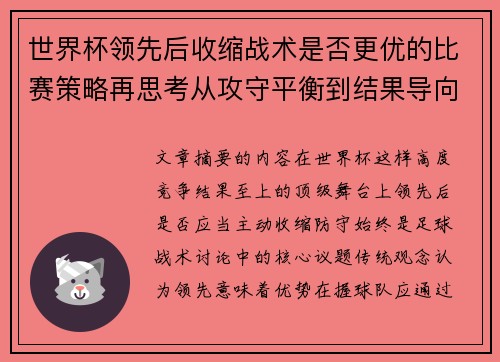 世界杯领先后收缩战术是否更优的比赛策略再思考从攻守平衡到结果导向