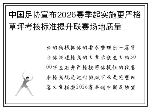 中国足协宣布2026赛季起实施更严格草坪考核标准提升联赛场地质量