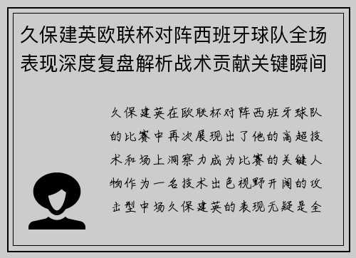 久保建英欧联杯对阵西班牙球队全场表现深度复盘解析战术贡献关键瞬间