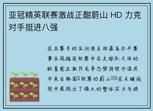 亚冠精英联赛激战正酣蔚山 HD 力克对手挺进八强 亚冠精英联赛激战正酣蔚山 HD 力克对手挺进八强