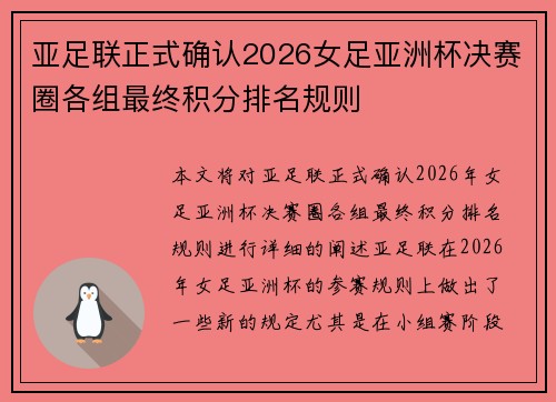 亚足联正式确认2026女足亚洲杯决赛圈各组最终积分排名规则