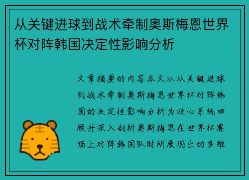 从关键进球到战术牵制奥斯梅恩世界杯对阵韩国决定性影响分析