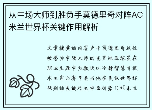 从中场大师到胜负手莫德里奇对阵AC米兰世界杯关键作用解析