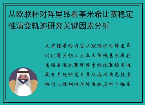 从欧联杯对阵里昂看基米希比赛稳定性演变轨迹研究关键因素分析 从欧联杯对阵里昂看基米希比赛稳定性演变轨迹研究关键因素分析