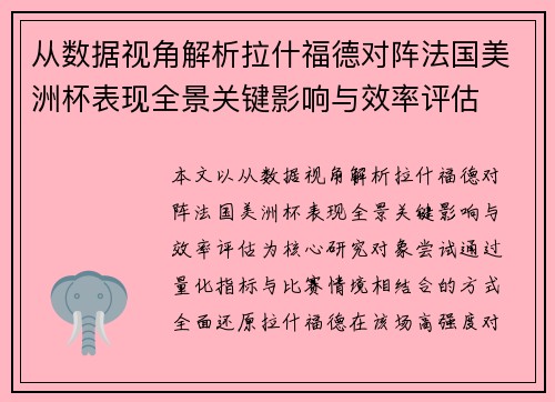 从数据视角解析拉什福德对阵法国美洲杯表现全景关键影响与效率评估