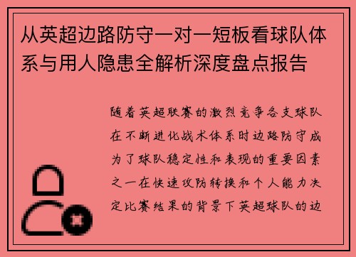 从英超边路防守一对一短板看球队体系与用人隐患全解析深度盘点报告
